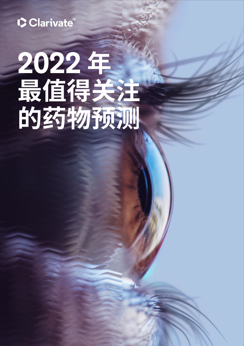 2022年最值得关注的药物预测-58页2022年最值得关注的药物预测-58页_1.png