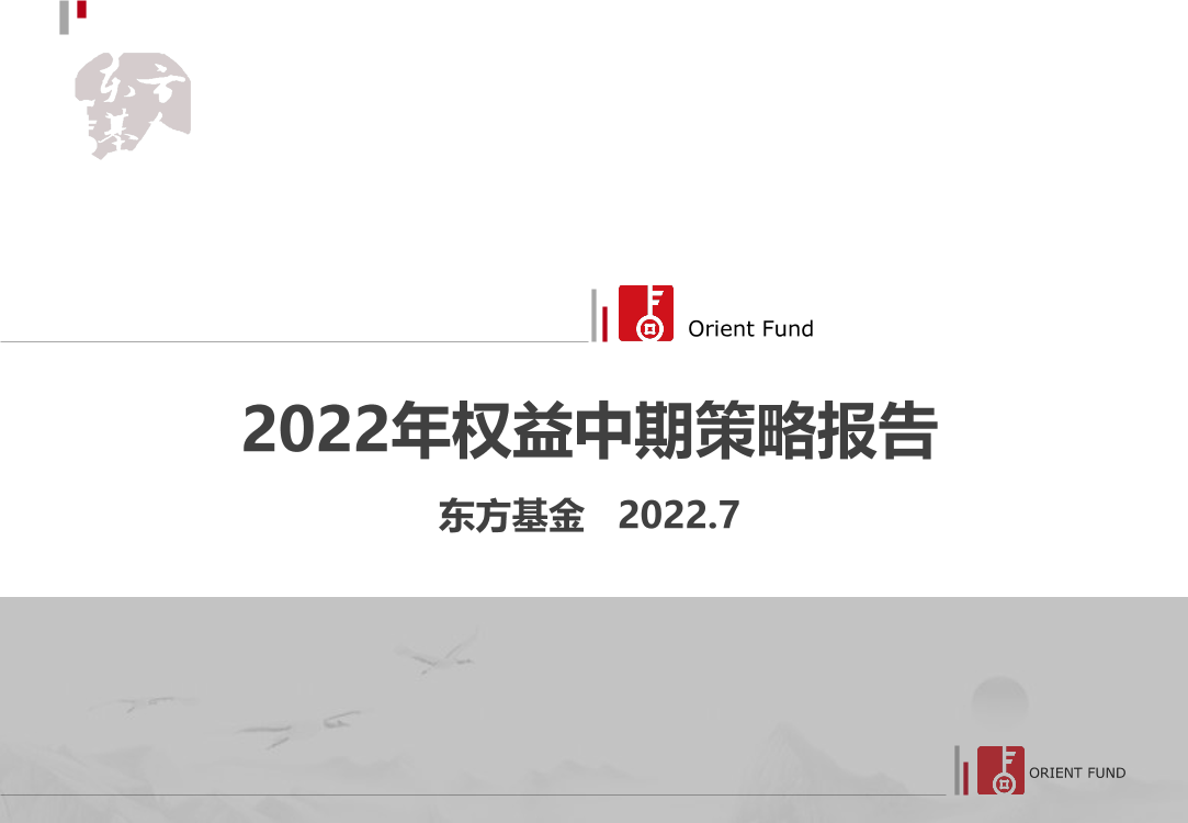 2022年权益中期策略报告-20220731-东方基金-27页2022年权益中期策略报告-20220731-东方基金-27页_1.png