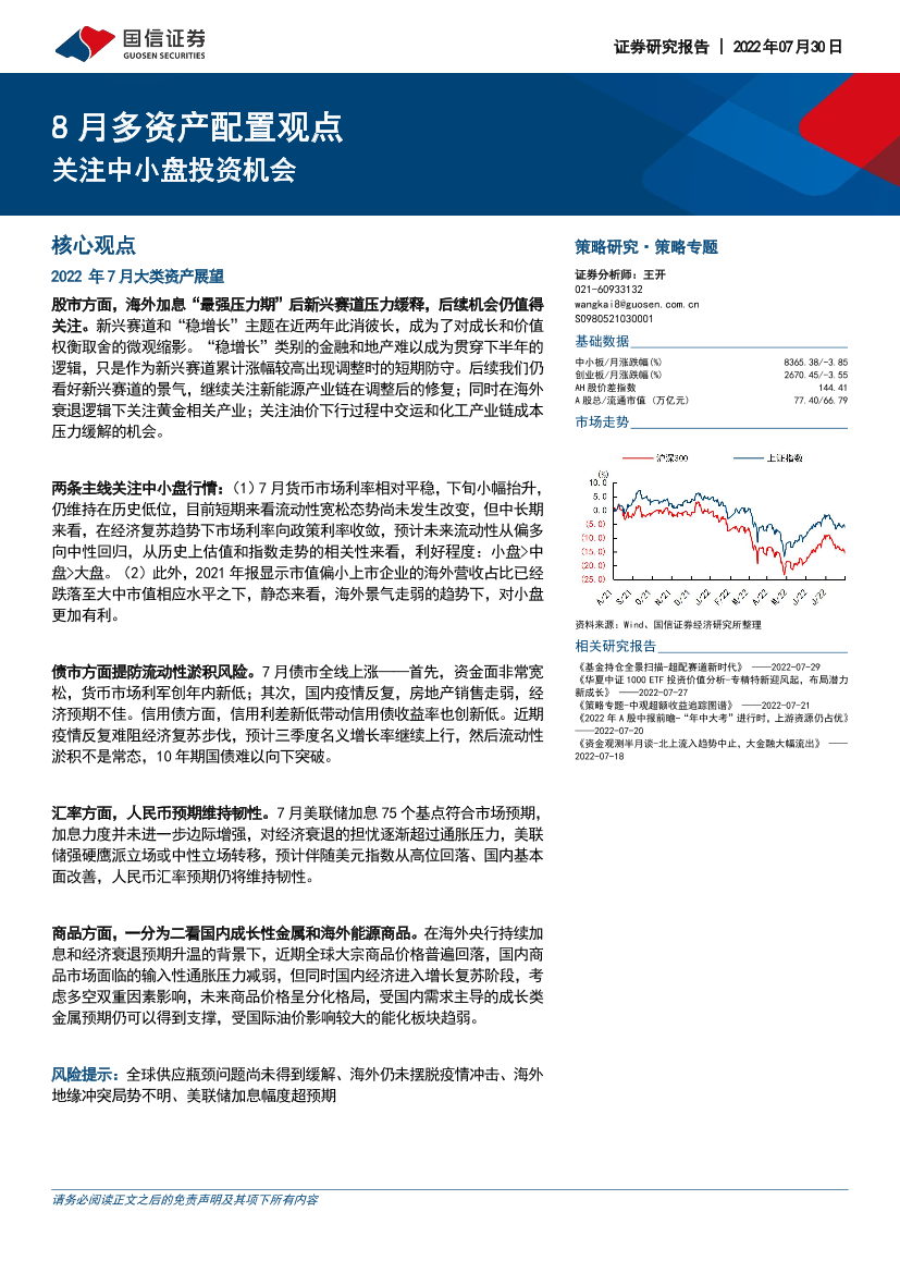 8月多资产配置观点：关注中小盘投资机会-20220730-国信证券-21页8月多资产配置观点：关注中小盘投资机会-20220730-国信证券-21页_1.png