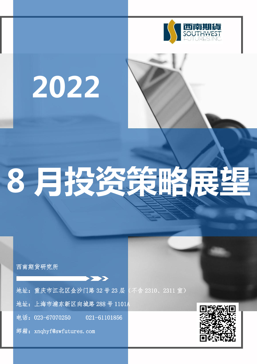 8月投资策略展望-20220802-西南期货-133页8月投资策略展望-20220802-西南期货-133页_1.png