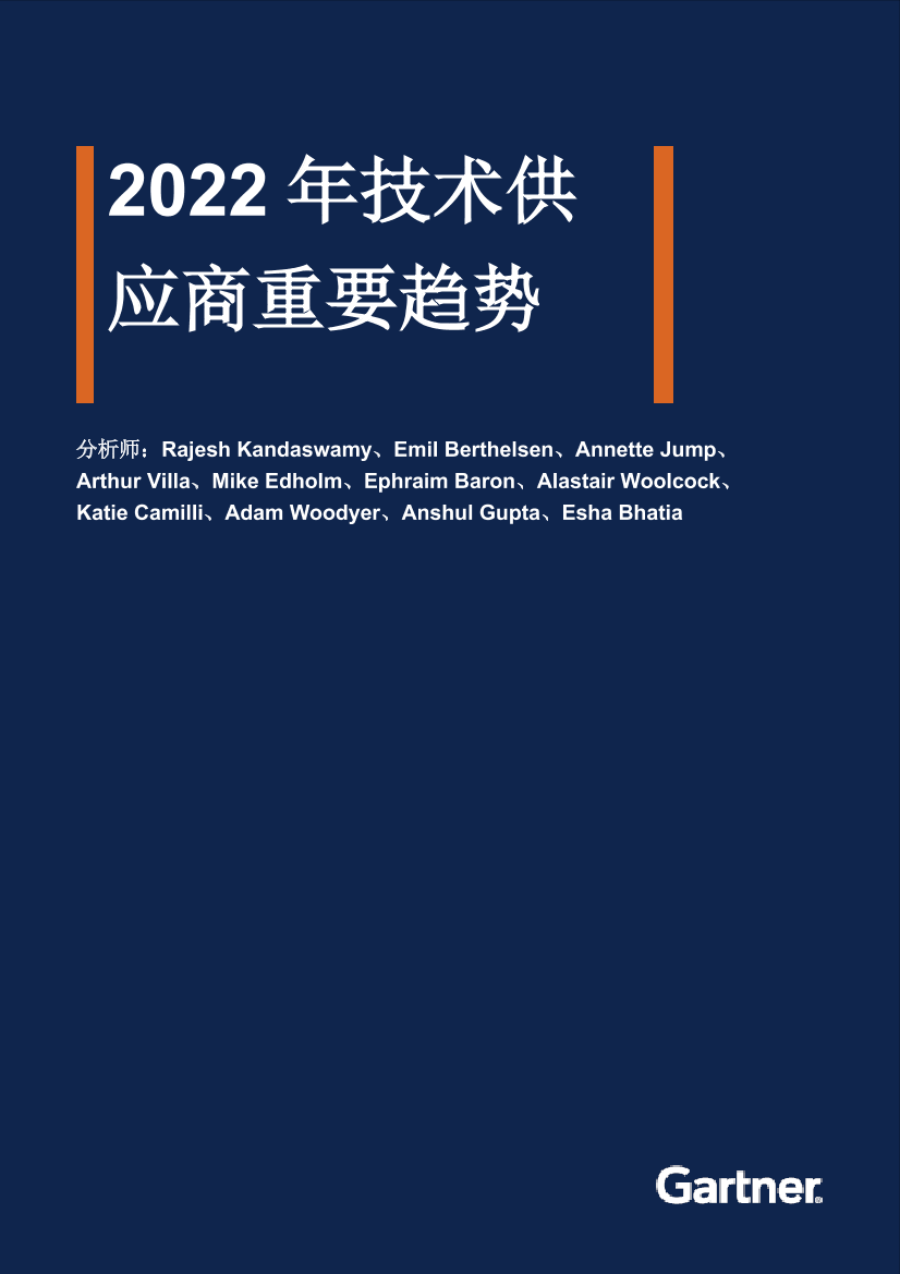 Gartner-2022年技术供应商重要趋势-10页Gartner-2022年技术供应商重要趋势-10页_1.png