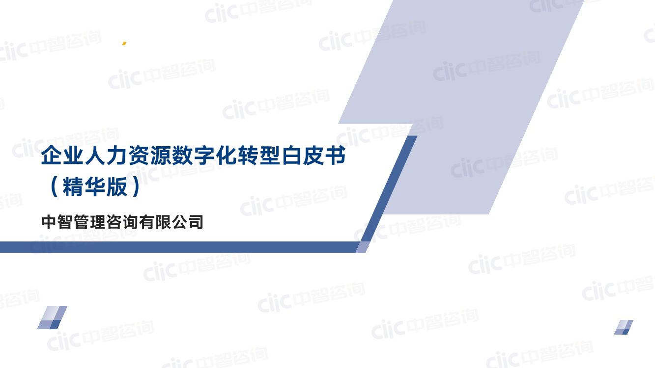 【中智咨询】企业人力资源数字化转型白皮书（精华版）-41页【中智咨询】企业人力资源数字化转型白皮书（精华版）-41页_1.png