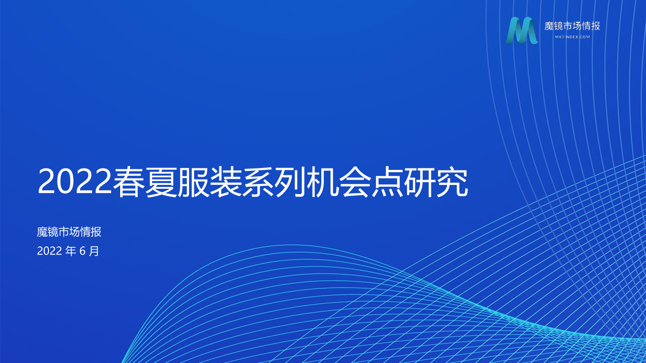 【魔镜市场情报】2022春夏服装系列机会点研究-62页【魔镜市场情报】2022春夏服装系列机会点研究-62页_1.png