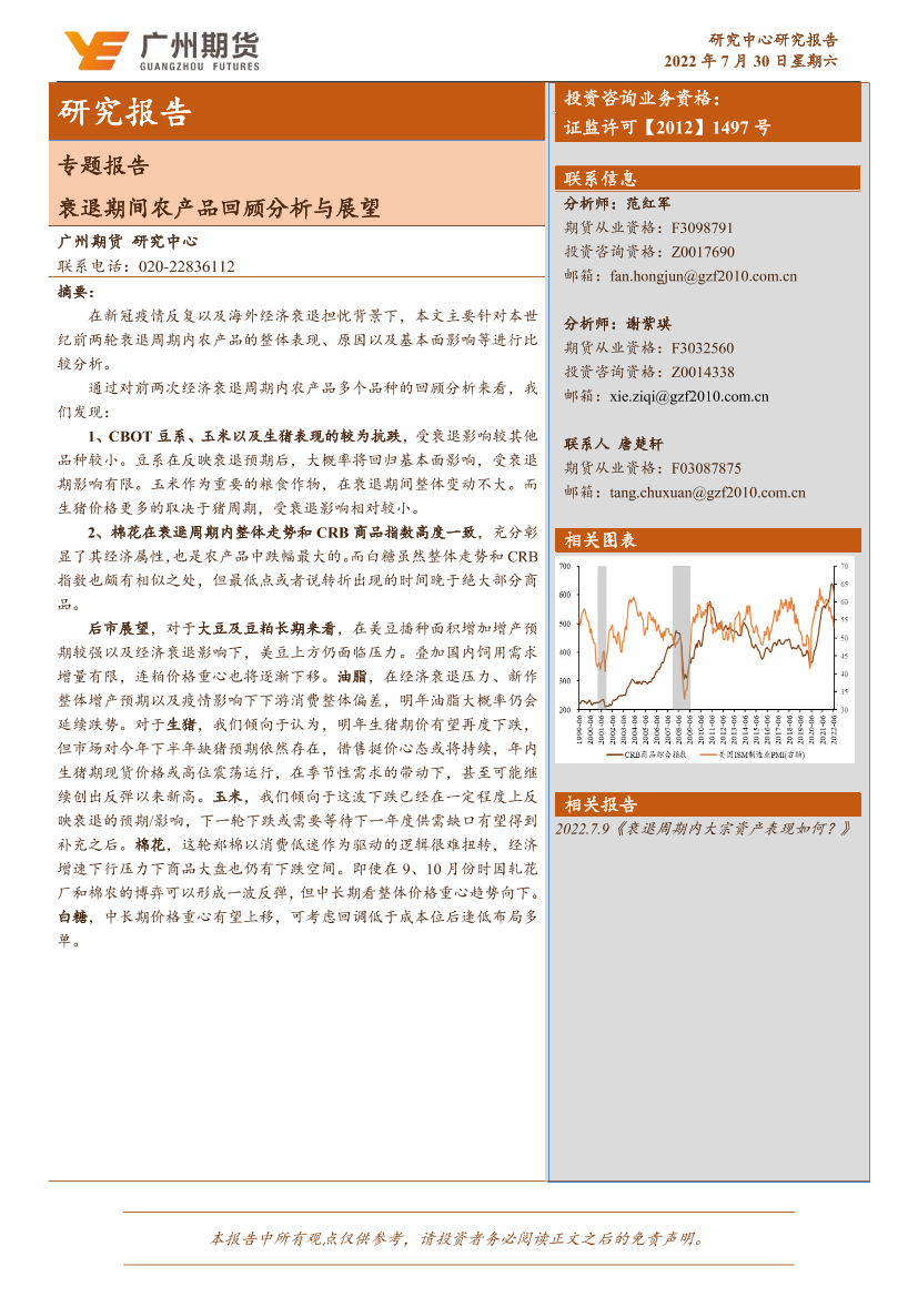 专题报告：衰退期间农产品回顾分析与展望-20220730-广州期货-18页专题报告：衰退期间农产品回顾分析与展望-20220730-广州期货-18页_1.png