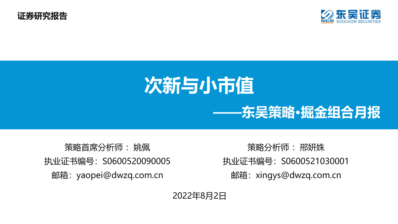 东吴策略·掘金组合月报：次新与小市值-20220802-东吴证券-42页东吴策略·掘金组合月报：次新与小市值-20220802-东吴证券-42页_1.png