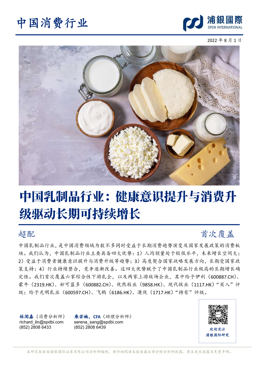 中国乳制品行业：健康意识提升与消费升级驱动长期可持续增长-20220801-浦银国际-278页中国乳制品行业：健康意识提升与消费升级驱动长期可持续增长-20220801-浦银国际-278页_1.png