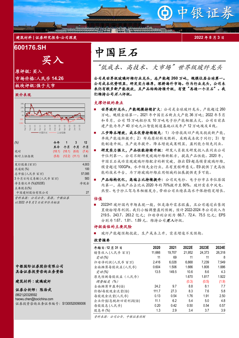 中国巨石-600176-“低成本、高技术、大市场”世界级玻纤龙头-20220803-中银国际-38页中国巨石-600176-“低成本、高技术、大市场”世界级玻纤龙头-20220803-中银国际-38页_1.png