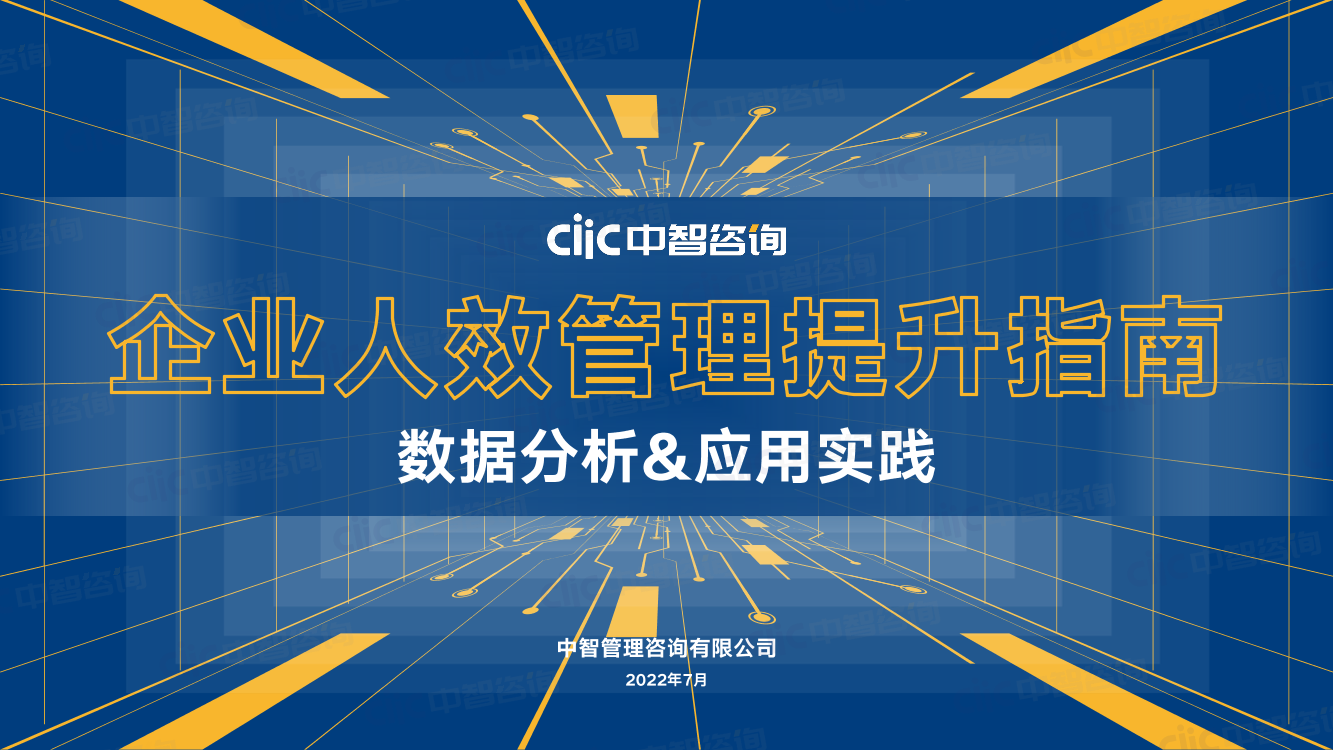 中智咨询2022年企业人效管理提升指南数据分析应用实践-81页中智咨询2022年企业人效管理提升指南数据分析应用实践-81页_1.png