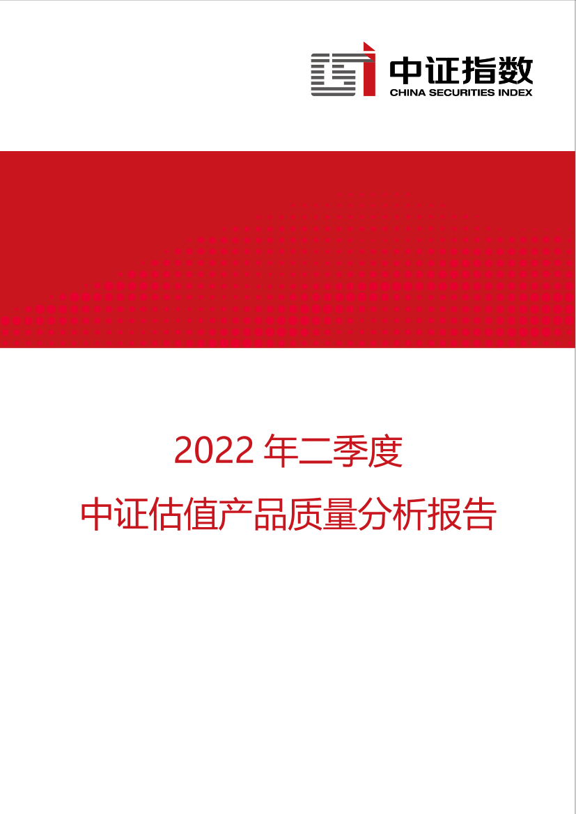 中证指数-2022年二季度中证估值产品质量分析报告-11页中证指数-2022年二季度中证估值产品质量分析报告-11页_1.png