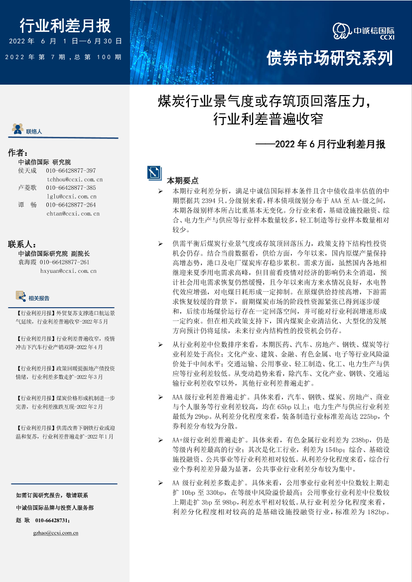 中诚信-行业利差月报：煤炭行业景气度或存筑顶回落压力，行业利差普遍收窄（2022年6月)-15页中诚信-行业利差月报：煤炭行业景气度或存筑顶回落压力，行业利差普遍收窄（2022年6月)-15页_1.png