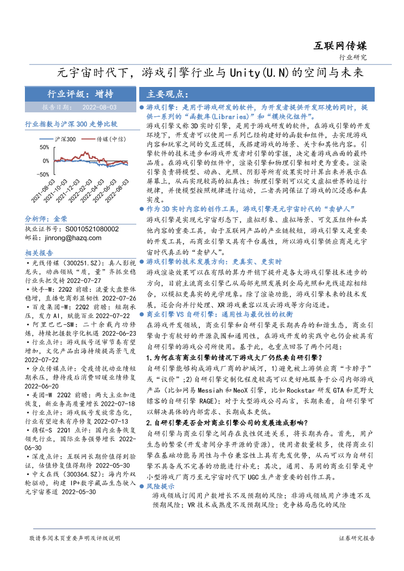 互联网传媒行业：元宇宙时代下，游戏引擎行业与Unity（U.N）的空间与未来-20220803-华安证券-44页互联网传媒行业：元宇宙时代下，游戏引擎行业与Unity（U.N）的空间与未来-20220803-华安证券-44页_1.png