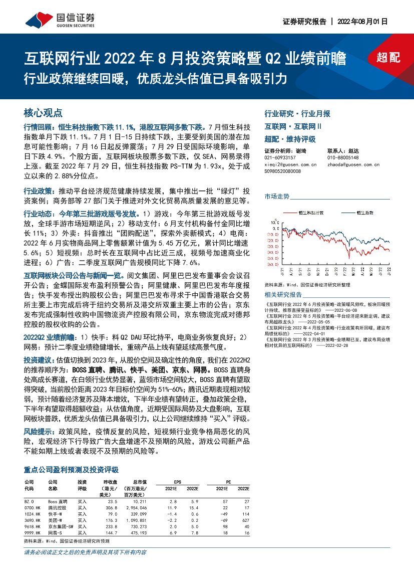 互联网行业2022年8月投资策略暨Q2业绩前瞻：行业政策继续回暖，优质龙头估值已具备吸引力-20220801-国信证券-18页互联网行业2022年8月投资策略暨Q2业绩前瞻：行业政策继续回暖，优质龙头估值已具备吸引力-20220801-国信证券-18页_1.png