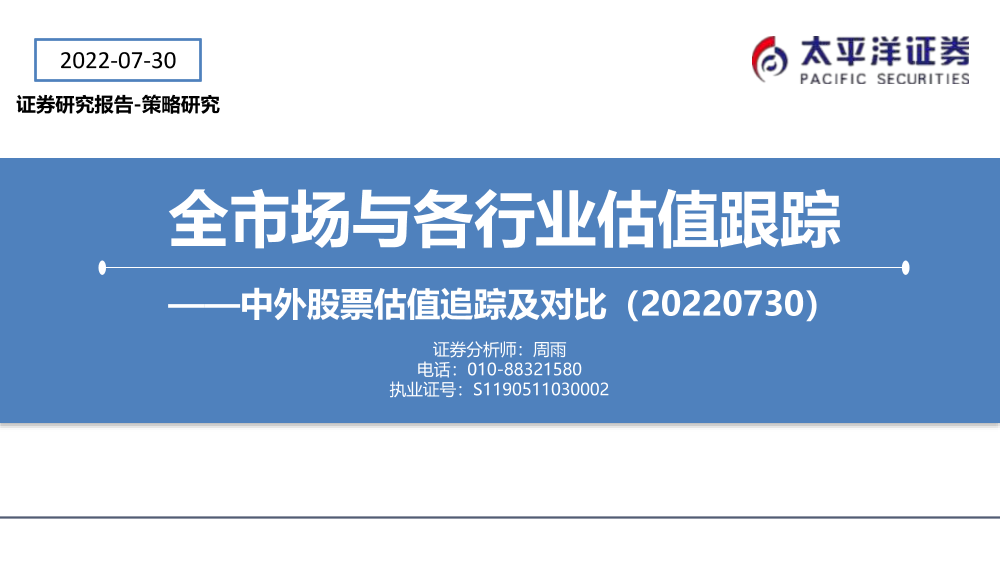 全市场与各行业估值跟踪：中外股票估值追踪及对比-20220730-太平洋证券-27页全市场与各行业估值跟踪：中外股票估值追踪及对比-20220730-太平洋证券-27页_1.png