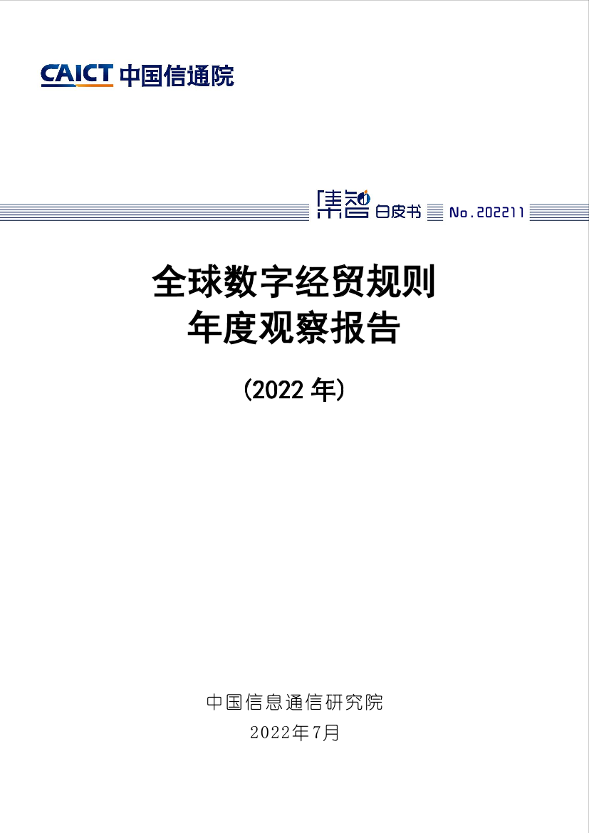 全球数字经贸规则年度观察报告（2022年）-39页全球数字经贸规则年度观察报告（2022年）-39页_1.png