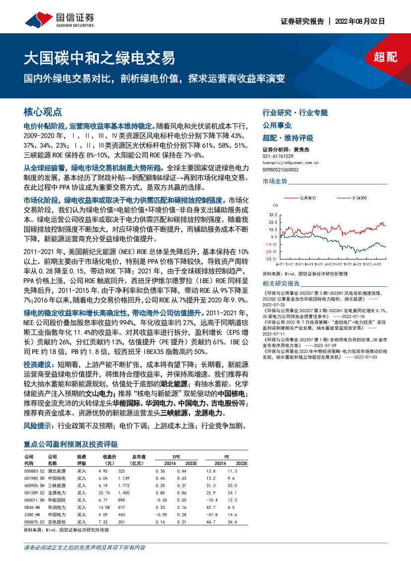 公用事业行业专题：大国碳中和之绿电交易，国内外绿电交易对比，剖析绿电价值，探求运营商收益率演变-20220802-国信证券-49页公用事业行业专题：大国碳中和之绿电交易，国内外绿电交易对比，剖析绿电价值，探求运营商收益率演变-20220802-国信证券-49页_1.png