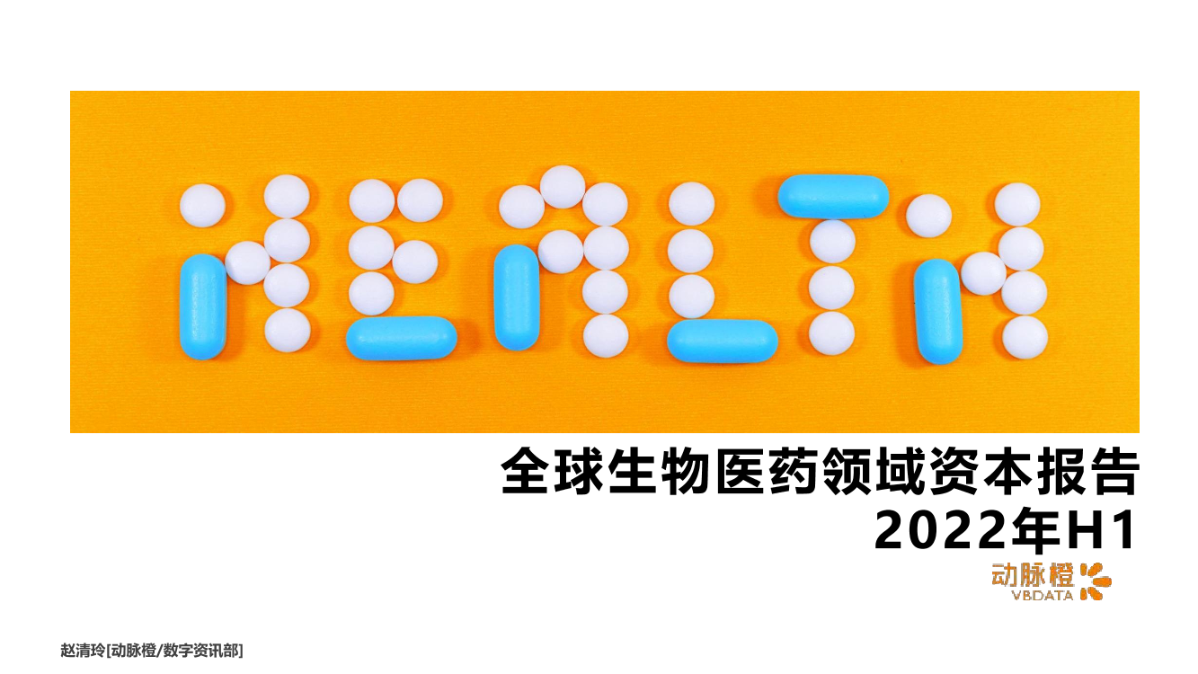 动脉橙-2022年H1全球生物医药领域资本报告-18页动脉橙-2022年H1全球生物医药领域资本报告-18页_1.png