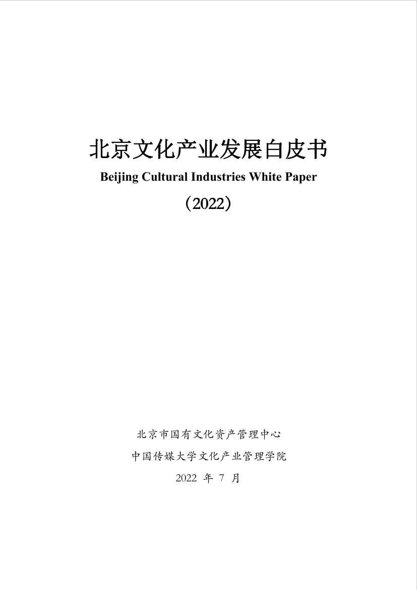 北京文化产业发展白皮书（2022）-51页北京文化产业发展白皮书（2022）-51页_1.png