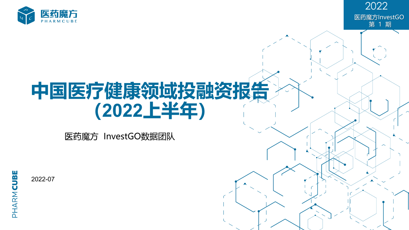 医药魔方_医疗健康领域2022年上半年投融资趋势直播报告0722-43页医药魔方_医疗健康领域2022年上半年投融资趋势直播报告0722-43页_1.png