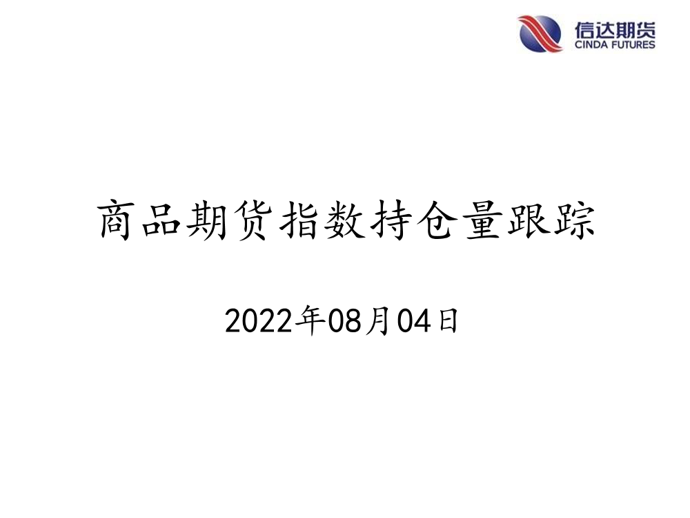 商品期货指数持仓量跟踪-20220804-信达期货-57页商品期货指数持仓量跟踪-20220804-信达期货-57页_1.png