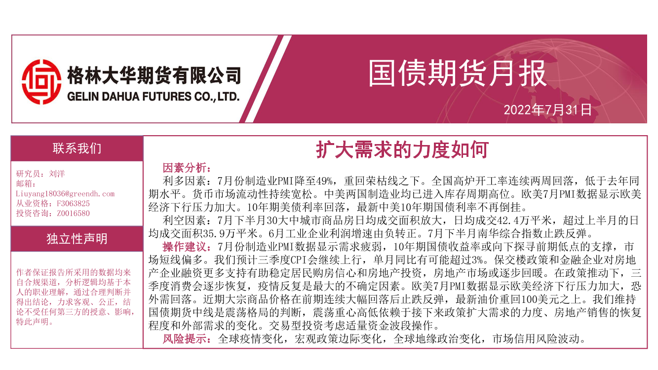 国债期货月报：扩大需求的力度如何-20220731-格林大华期货-31页国债期货月报：扩大需求的力度如何-20220731-格林大华期货-31页_1.png