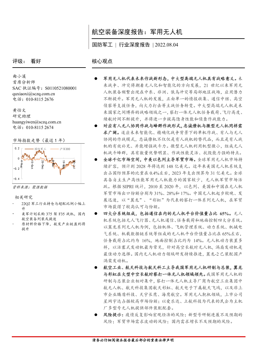 国防军工行业航空装备深度报告：军用无人机-20220804-首创证券-45页国防军工行业航空装备深度报告：军用无人机-20220804-首创证券-45页_1.png