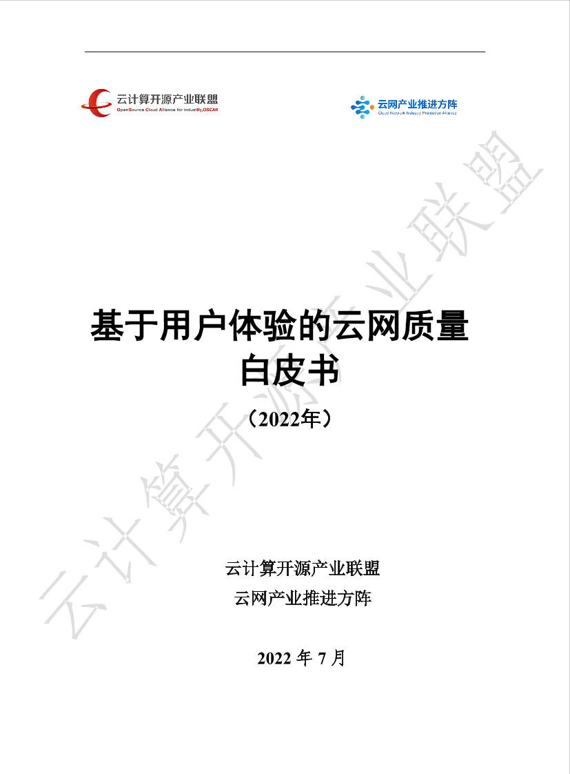 基于用户体验的云网质量白皮书（2022年）-33页基于用户体验的云网质量白皮书（2022年）-33页_1.png