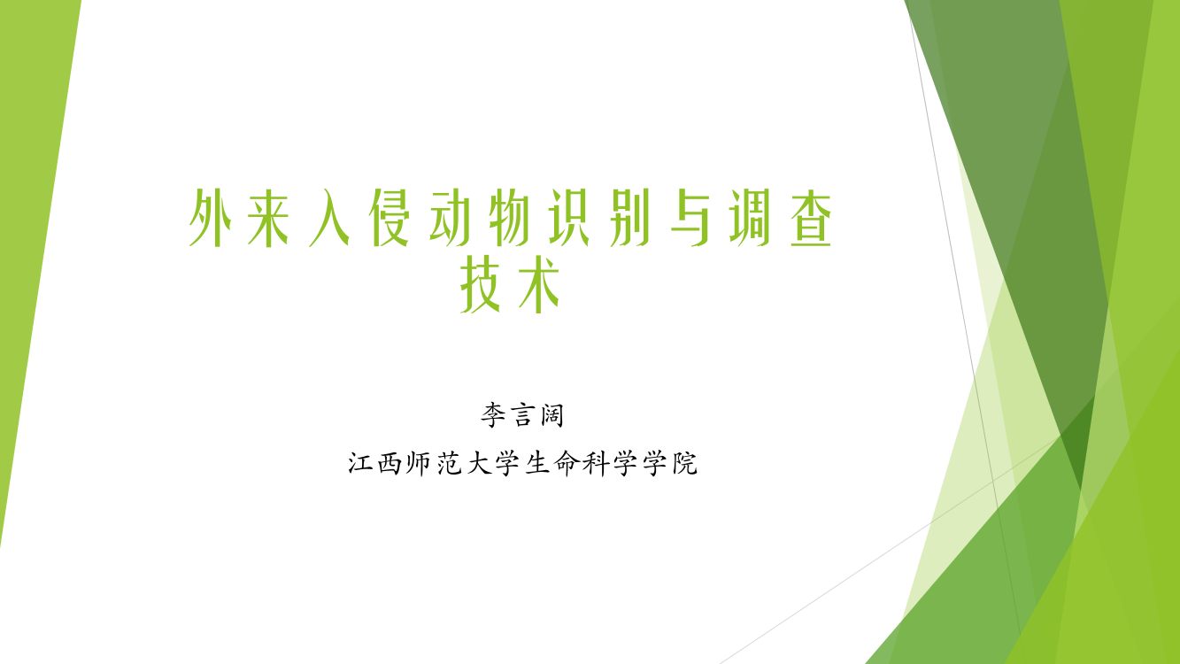 外来入侵动物识别与调查技术-42页外来入侵动物识别与调查技术-42页_1.png