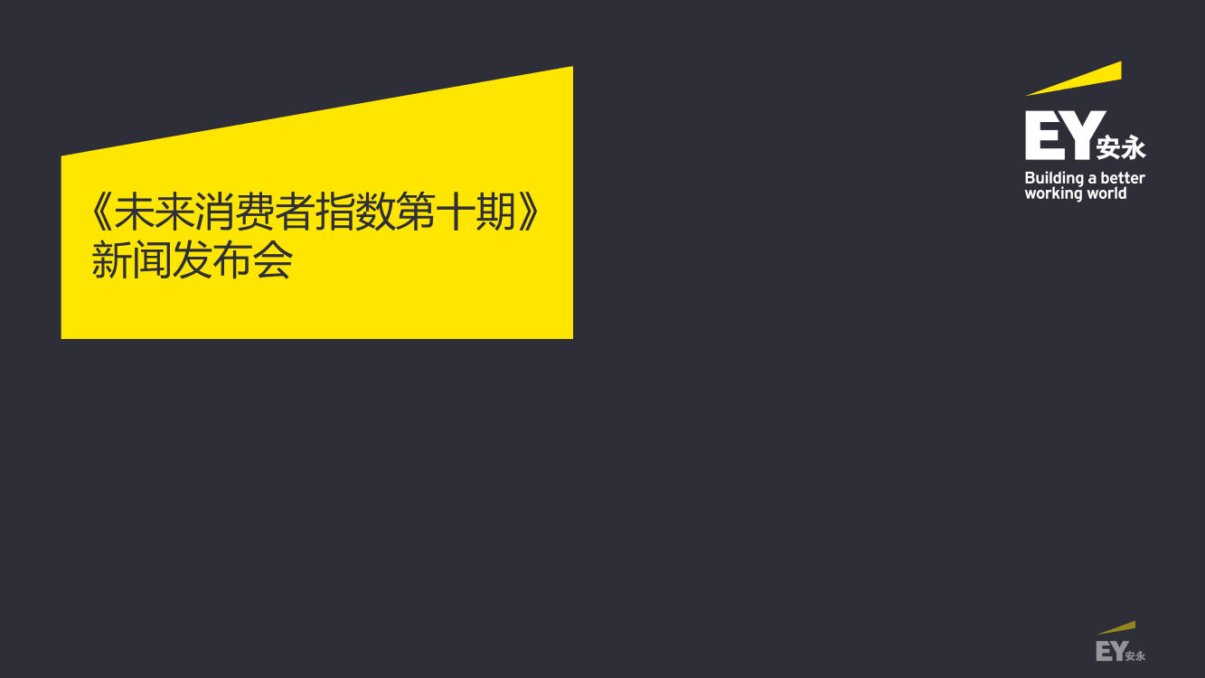 安永-2022年未来消费者指数（7月版）-28页安永-2022年未来消费者指数（7月版）-28页_1.png