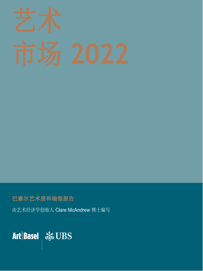 巴塞尔艺术展-2022年艺术市场报告-2022-280页巴塞尔艺术展-2022年艺术市场报告-2022-280页_1.png