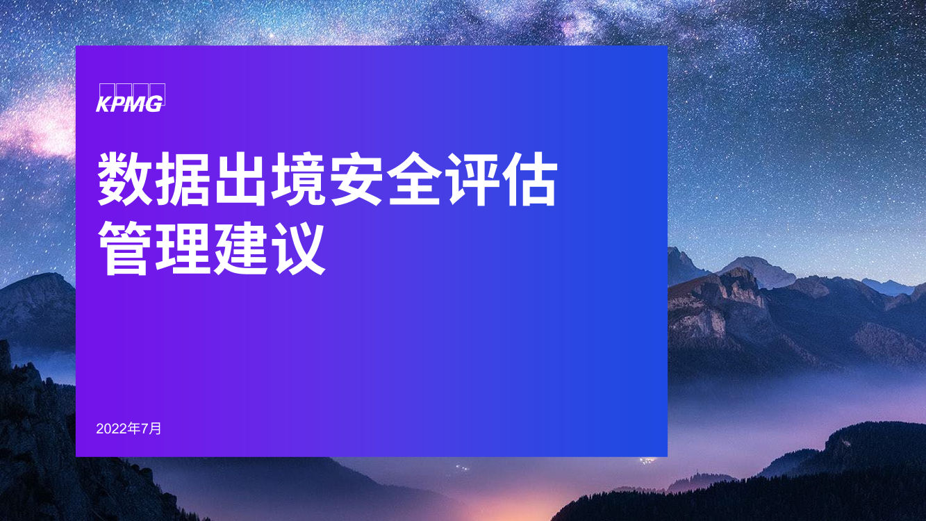 数据出境安全评估管理建议-44页数据出境安全评估管理建议-44页_1.png