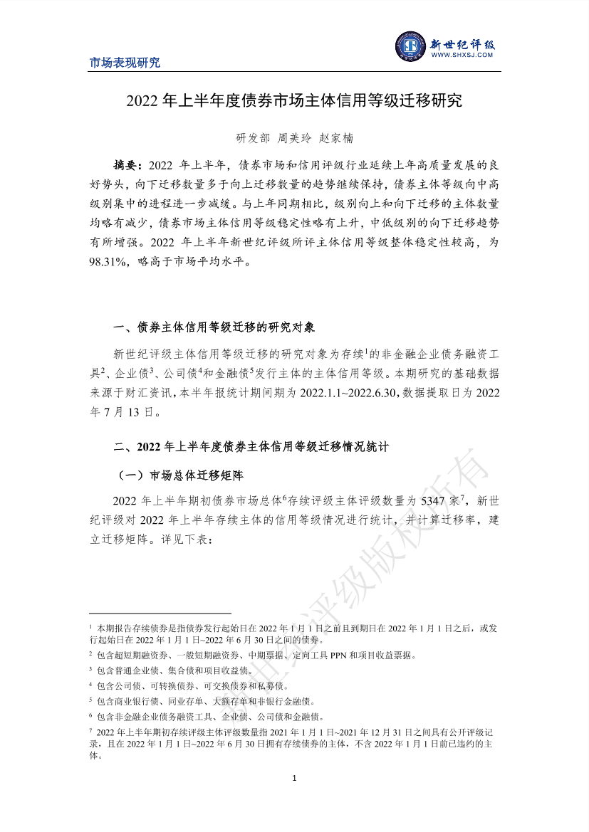 新世纪评级-2022年上半年度债券市场主体信用等级迁移研究-12页新世纪评级-2022年上半年度债券市场主体信用等级迁移研究-12页_1.png