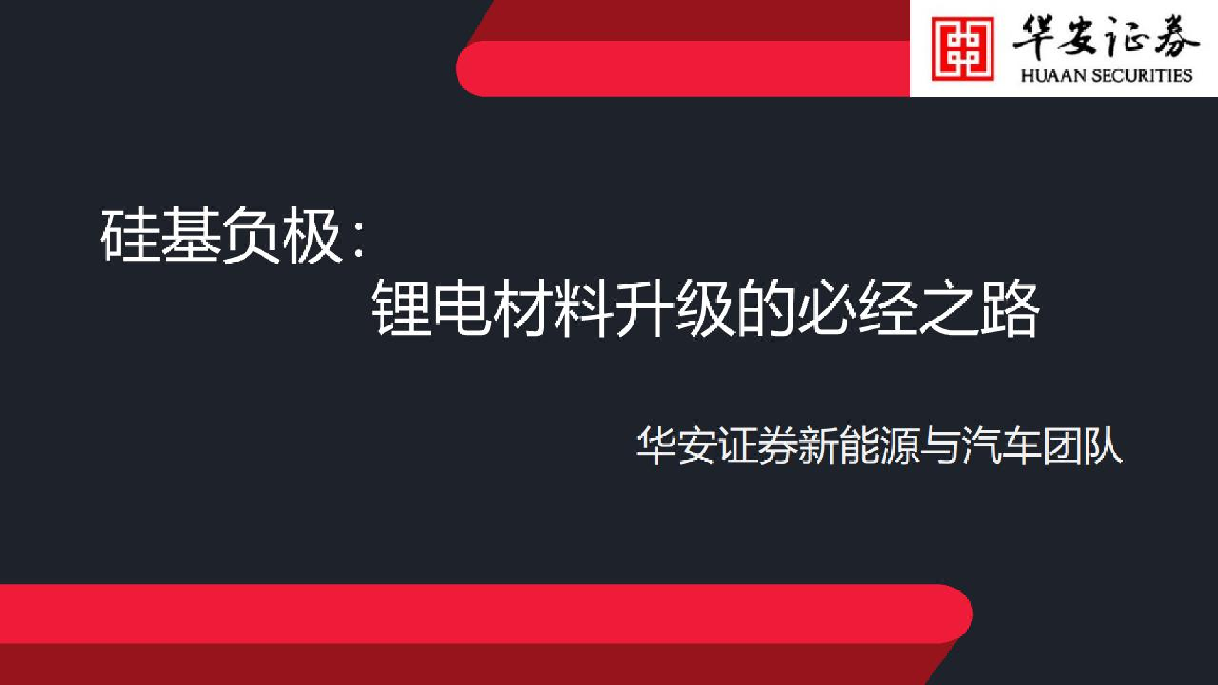 新能源与汽车行业硅基负极：锂电材料升级的必经之路-20220803-华安证券-22页新能源与汽车行业硅基负极：锂电材料升级的必经之路-20220803-华安证券-22页_1.png