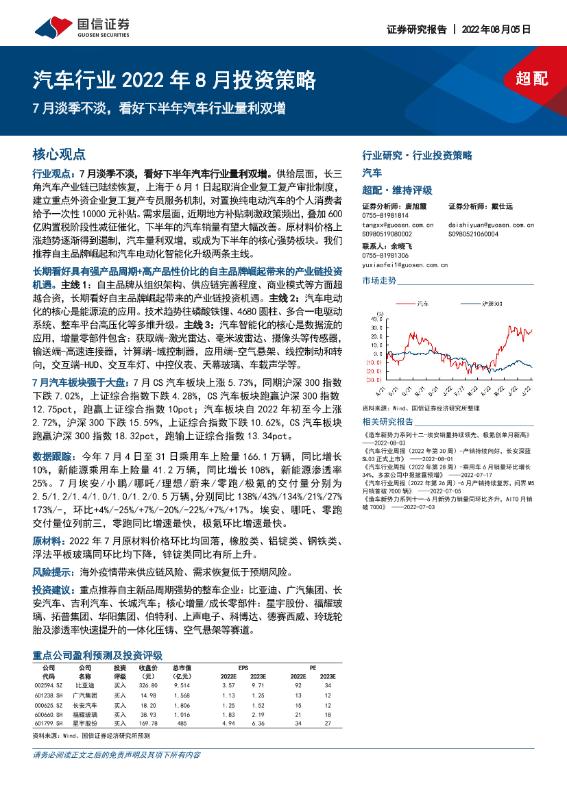 汽车行业2022年8月投资策略：7月淡季不淡，看好下半年汽车行业量利双增-20220805-国信证券-35页汽车行业2022年8月投资策略：7月淡季不淡，看好下半年汽车行业量利双增-20220805-国信证券-35页_1.png