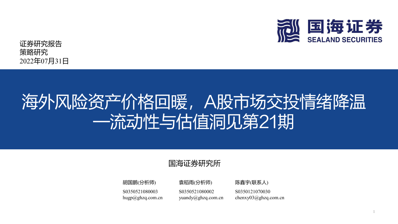 流动性与估值洞见第21期：海外风险资产价格回暖，A股市场交投情绪降温-20220731-国海证券-54页流动性与估值洞见第21期：海外风险资产价格回暖，A股市场交投情绪降温-20220731-国海证券-54页_1.png