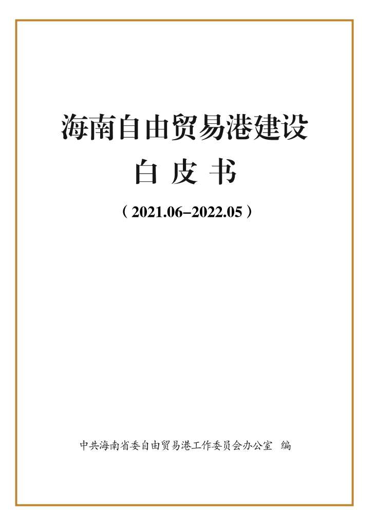 海南自贸港建设白皮书（2021-2022）-49页海南自贸港建设白皮书（2021-2022）-49页_1.png