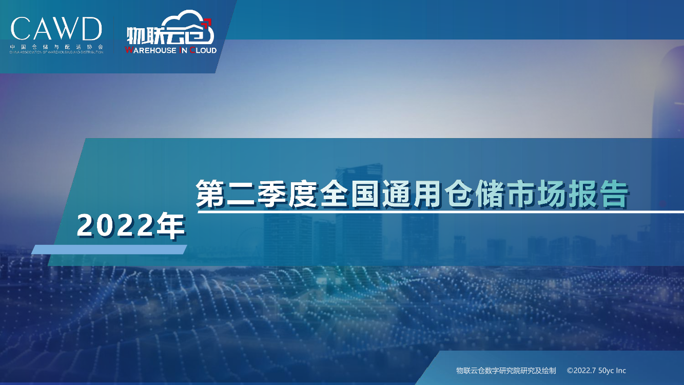 物联云仓-2022年第二季度中国通用仓储市场报告-20页物联云仓-2022年第二季度中国通用仓储市场报告-20页_1.png