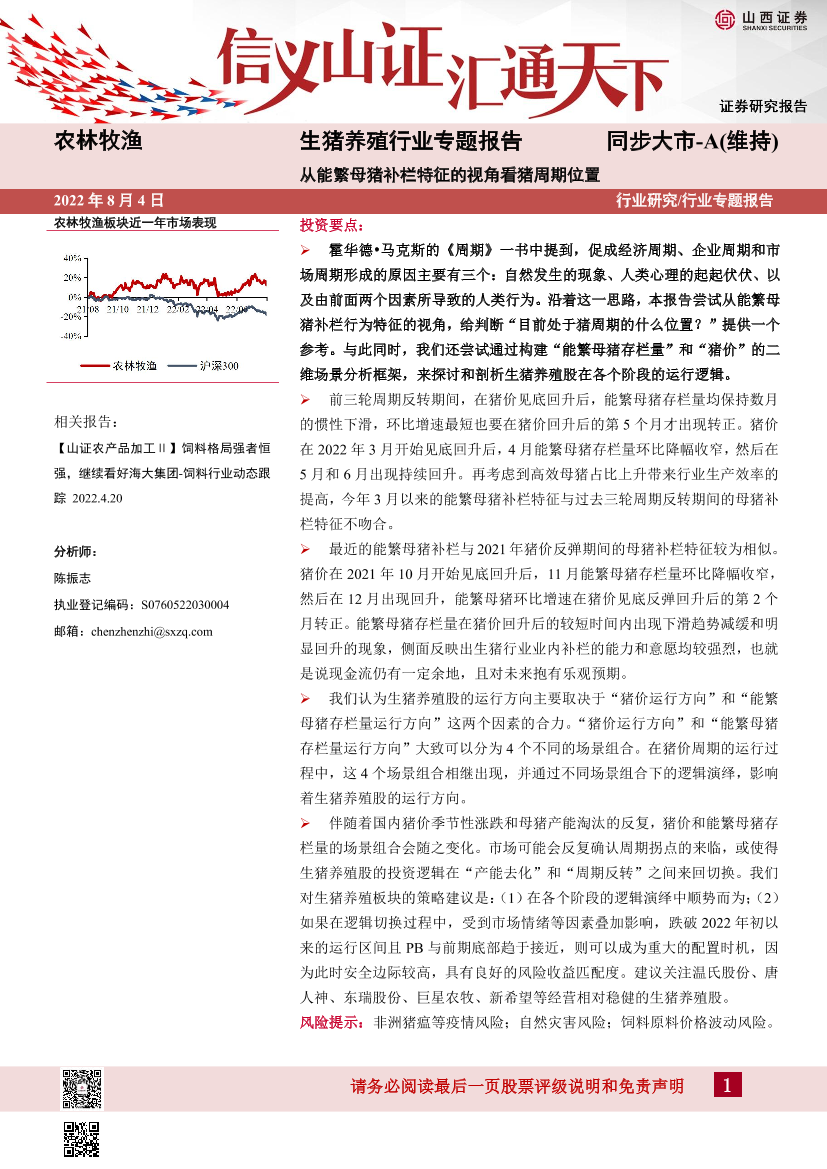 生猪养殖行业专题报告：从能繁母猪补栏特征的视角看猪周期位置-20220804-山西证券-32页生猪养殖行业专题报告：从能繁母猪补栏特征的视角看猪周期位置-20220804-山西证券-32页_1.png