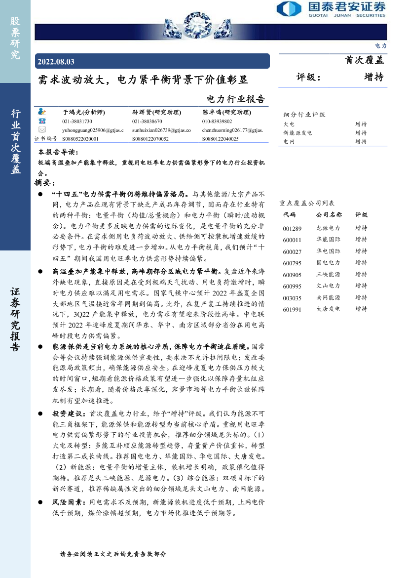 电力行业报告：需求波动放大，电力紧平衡背景下价值彰显20220803-国泰君安-36页电力行业报告：需求波动放大，电力紧平衡背景下价值彰显20220803-国泰君安-36页_1.png