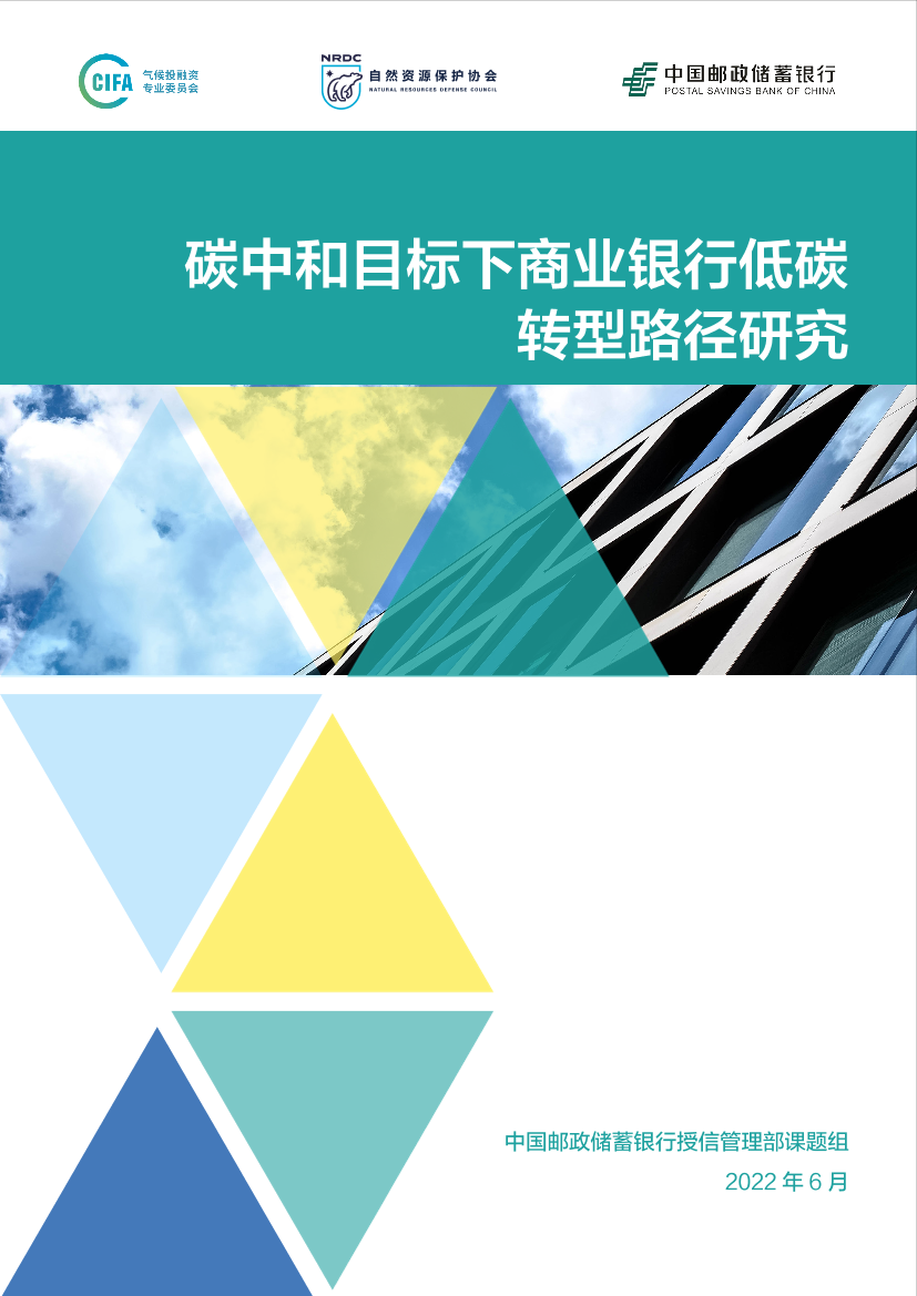 碳中和目标下商业银行低碳转型路径研究-中国邮政储蓄银行-60页碳中和目标下商业银行低碳转型路径研究-中国邮政储蓄银行-60页_1.png