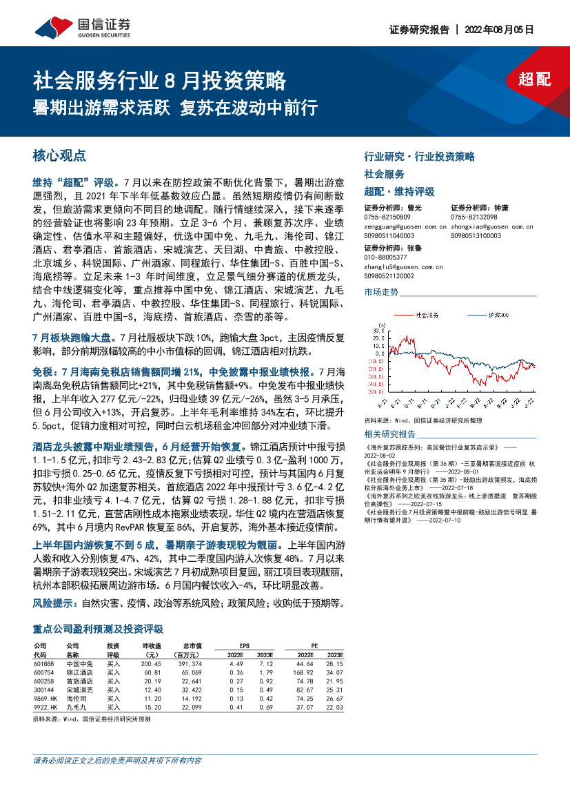 社会服务行业8月投资策略：暑期出游需求活跃，复苏在波动中前行-20220805-国信证券-18页社会服务行业8月投资策略：暑期出游需求活跃，复苏在波动中前行-20220805-国信证券-18页_1.png