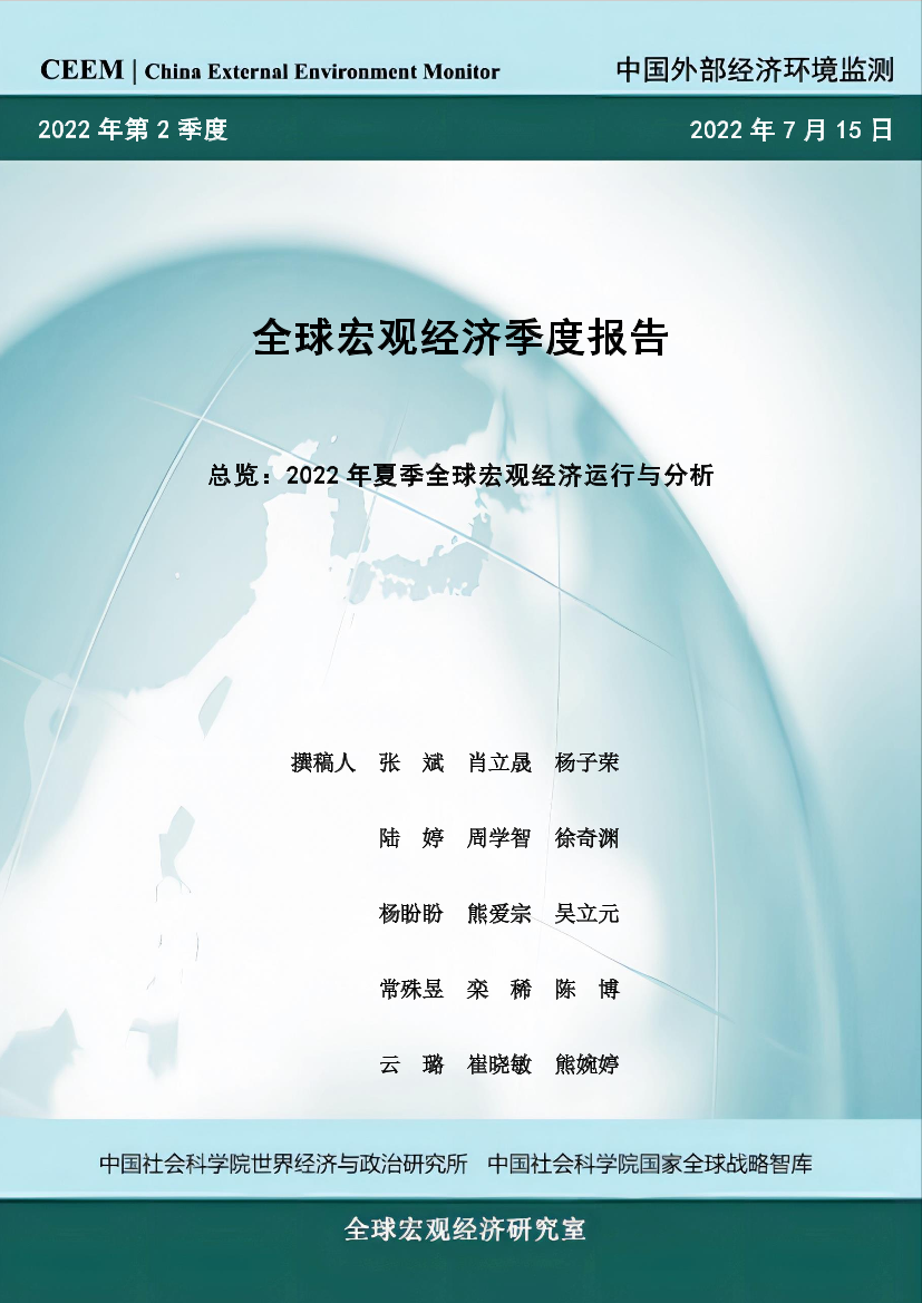 社科院-2022年夏季全球宏观经济二季度报告-总览-20页社科院-2022年夏季全球宏观经济二季度报告-总览-20页_1.png