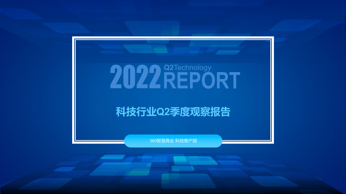 科技行业Q2季度观察报告-22页科技行业Q2季度观察报告-22页_1.png