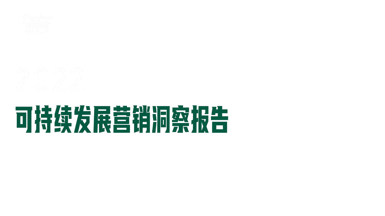 秒针系统2022可持续发展营销洞察报告-75页秒针系统2022可持续发展营销洞察报告-75页_1.png