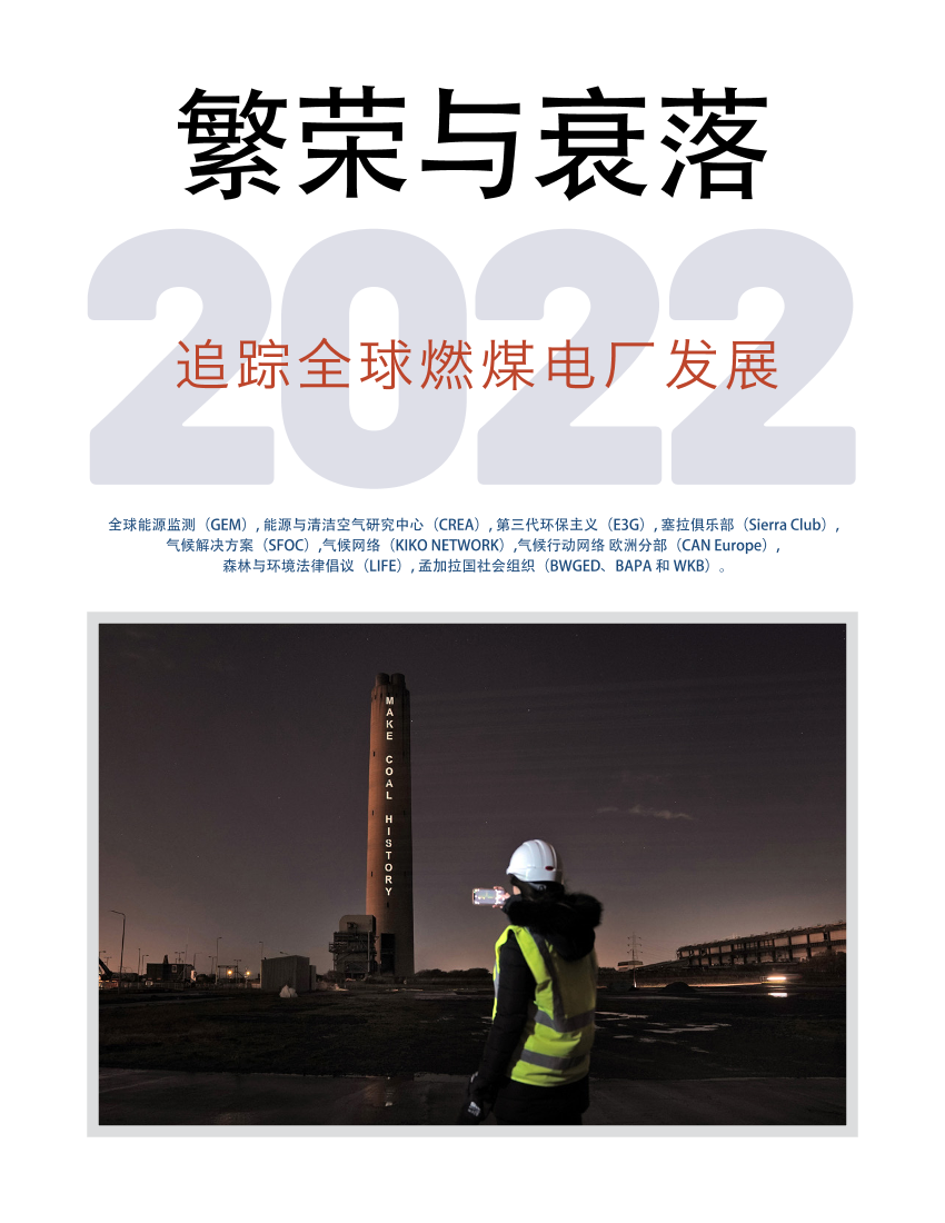 繁荣与衰落2022—追踪全球燃煤电厂开发-30页繁荣与衰落2022—追踪全球燃煤电厂开发-30页_1.png