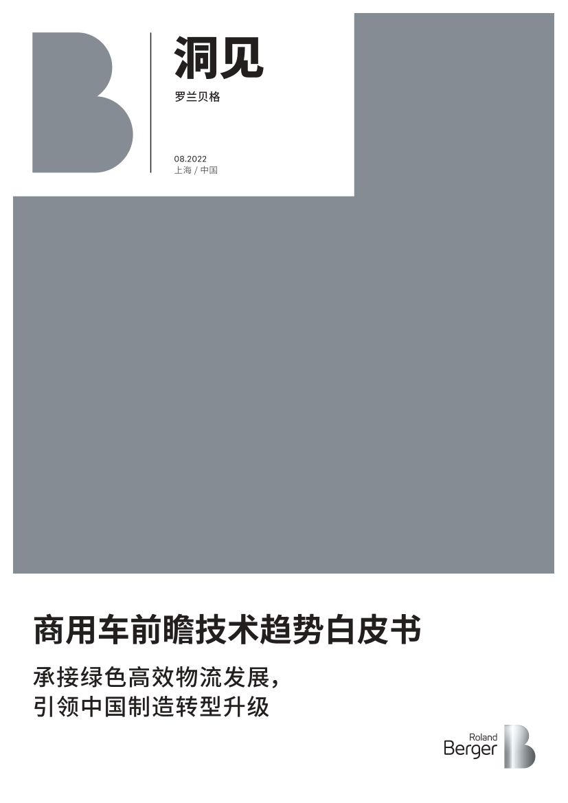 罗兰贝格-商用车前瞻技术趋势白皮书-2022.8-32页罗兰贝格-商用车前瞻技术趋势白皮书-2022.8-32页_1.png