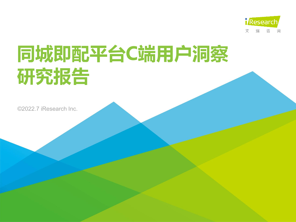 艾瑞咨询：2022年同城即配平台C端用户洞察研究报告-49页艾瑞咨询：2022年同城即配平台C端用户洞察研究报告-49页_1.png