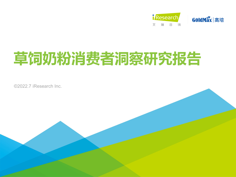 艾瑞咨询：2022年草饲奶粉消费者洞察研究报告-43页艾瑞咨询：2022年草饲奶粉消费者洞察研究报告-43页_1.png