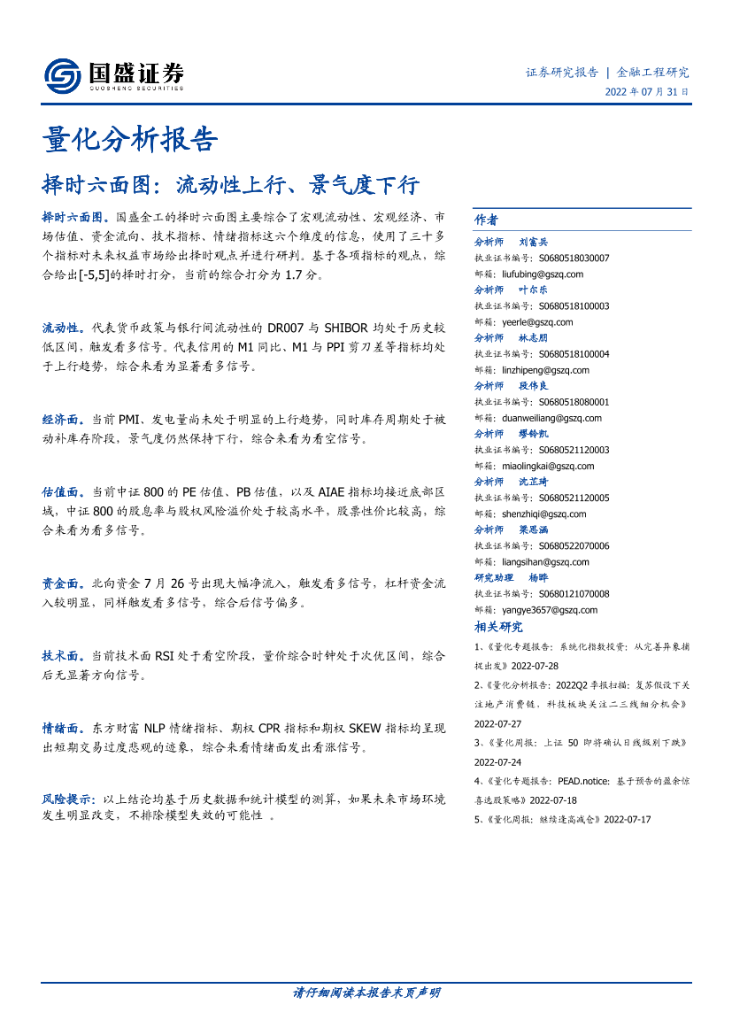 量化分析报告：择时六面图，流动性上行、景气度下行-20220731-国盛证券-24页量化分析报告：择时六面图，流动性上行、景气度下行-20220731-国盛证券-24页_1.png