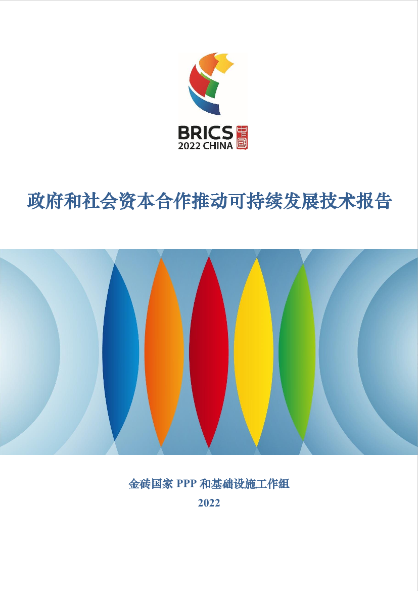 金砖国家政府和社会资本合作推动可持续发展技术报告-218页金砖国家政府和社会资本合作推动可持续发展技术报告-218页_1.png