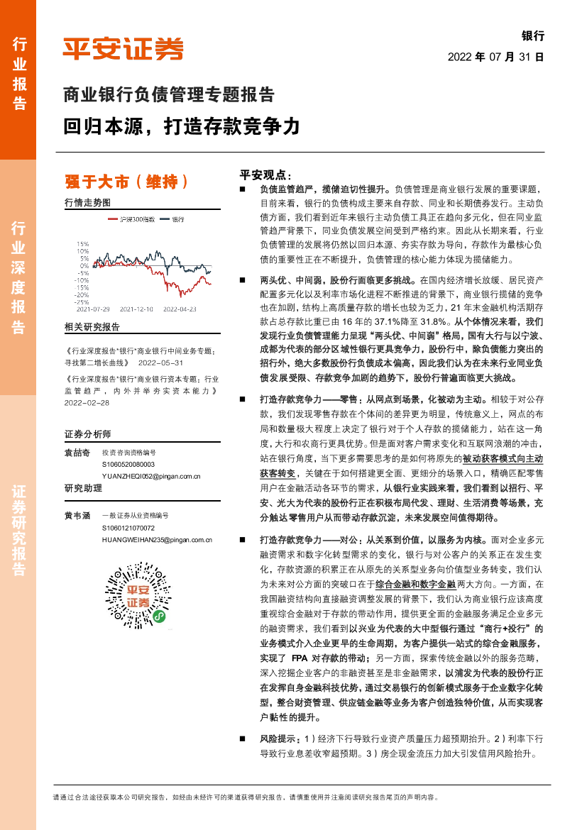 银行业商业银行负债管理专题报告：回归本源，打造存款竞争力-20220731-平安证券-32页银行业商业银行负债管理专题报告：回归本源，打造存款竞争力-20220731-平安证券-32页_1.png